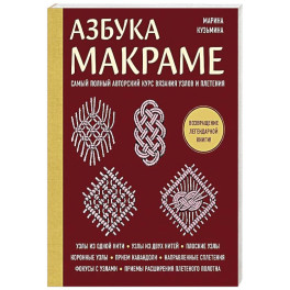 Азбука МАКРАМЕ. Самый полный авторский курс вязания узлов и плетения (мягкая обложка)