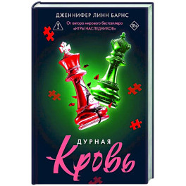 Дурная кровь (Прирожденные 4)