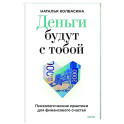 Деньги будут с тобой. Психологические практики для финансового счастья
