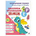 Закрепляем произношение звуков Р, Рь