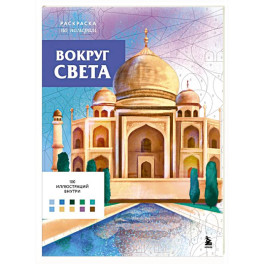 Вокруг света. Раскраски по номерам