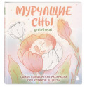 Мурчащие сны. Самая комфортная раскраска про котиков и цветы