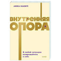 Внутренняя опора. В любой ситуации возвращайтесь к себе