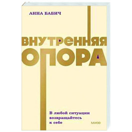 Внутренняя опора. В любой ситуации возвращайтесь к себе
