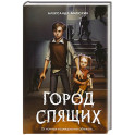 Мир Грез. Город Спящих (новое оформление)