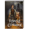 Мир Грез. Город Спящих (новое оформление)