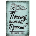 Почему плакал Пушкин?