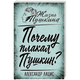 Почему плакал Пушкин?