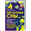 Кислотные сны. Удивительная история секретных программ ЦРУ МК-Ультра, Синешейка и Артишок