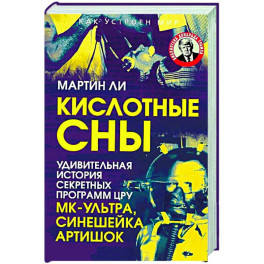 Кислотные сны. Удивительная история секретных программ ЦРУ МК-Ультра, Синешейка и Артишок