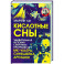 Кислотные сны. Удивительная история секретных программ ЦРУ МК-Ультра, Синешейка и Артишок