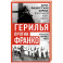 Герилья против Франко. Антифашистская борьба в Испании в 1939-1981 годах