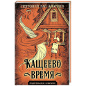 Кащеево время