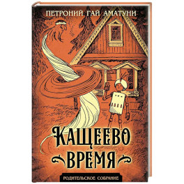 Кащеево время