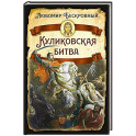Куликовская битва / Историческое исследование