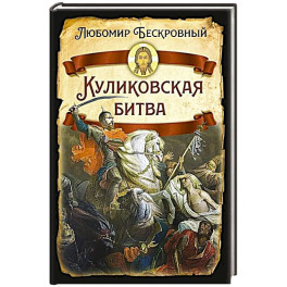 Куликовская битва / Историческое исследование