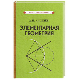 Элементарная геометрия