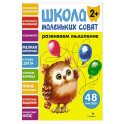 Школа маленьких совят 2+. Развиваем мышление