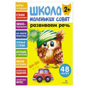 Школа маленьких совят 2+. Развиваем речь