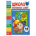 Школа маленьких совят 5+. Развиваем мышление
