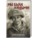 Мы были людьми