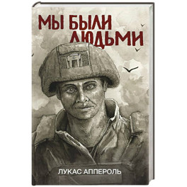 Мы были людьми