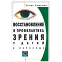 Восстановление и профилактика зрения у детей и взрослых