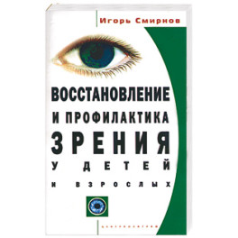 Восстановление и профилактика зрения у детей и взрослых