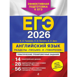 ЕГЭ-2026. Английский язык. Разделы "Письмо" и "Говорение"