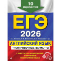 ЕГЭ-2026. Английский язык. Тренировочные варианты. 10 вариантов (+ аудиоматериалы)
