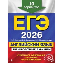 ЕГЭ-2026. Английский язык. Тренировочные варианты. 10 вариантов (+ аудиоматериалы)