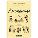 Алименты. Любовь и ее последствия
