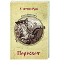 Пересвет