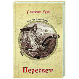 Пересвет