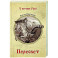 Пересвет