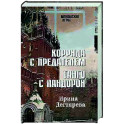 Коррида с предателем. Танго с Пандорой