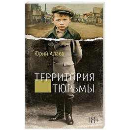 Территория тюрьмы
