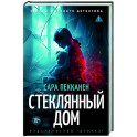 Стеклянный дом