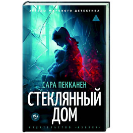 Стеклянный дом