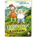 Поросенок есть в каждом