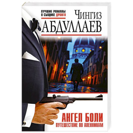 Ангел боли: Путешествие по Апеннинам