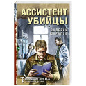 Ассистент убийцы