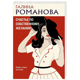 Счастье по собственному желанию