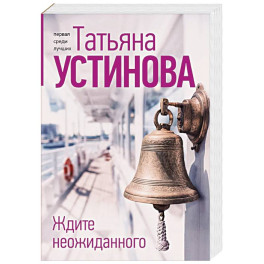 Ждите неожиданного