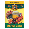 Закуски к пиву