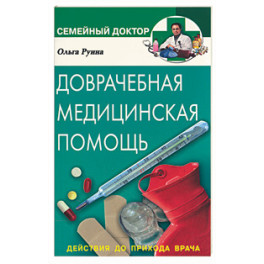Доврачебная медицинская помощь