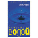 Лечение водой