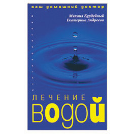 Лечение водой