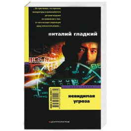 Невидимая угроза