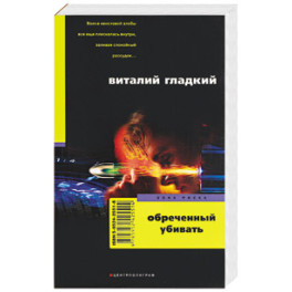 Обреченный убивать